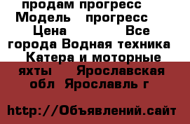 продам прогресс 4 › Модель ­ прогресс 4 › Цена ­ 40 000 - Все города Водная техника » Катера и моторные яхты   . Ярославская обл.,Ярославль г.